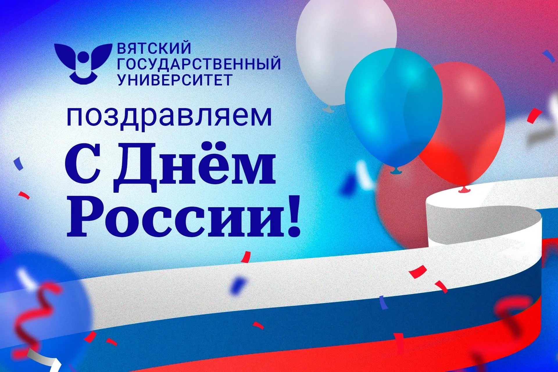 Ректор ВятГУ поздравляет коллектив вуза с Днём России 🇷🇺

Уважаемые преподаватели, сотрудники, сту