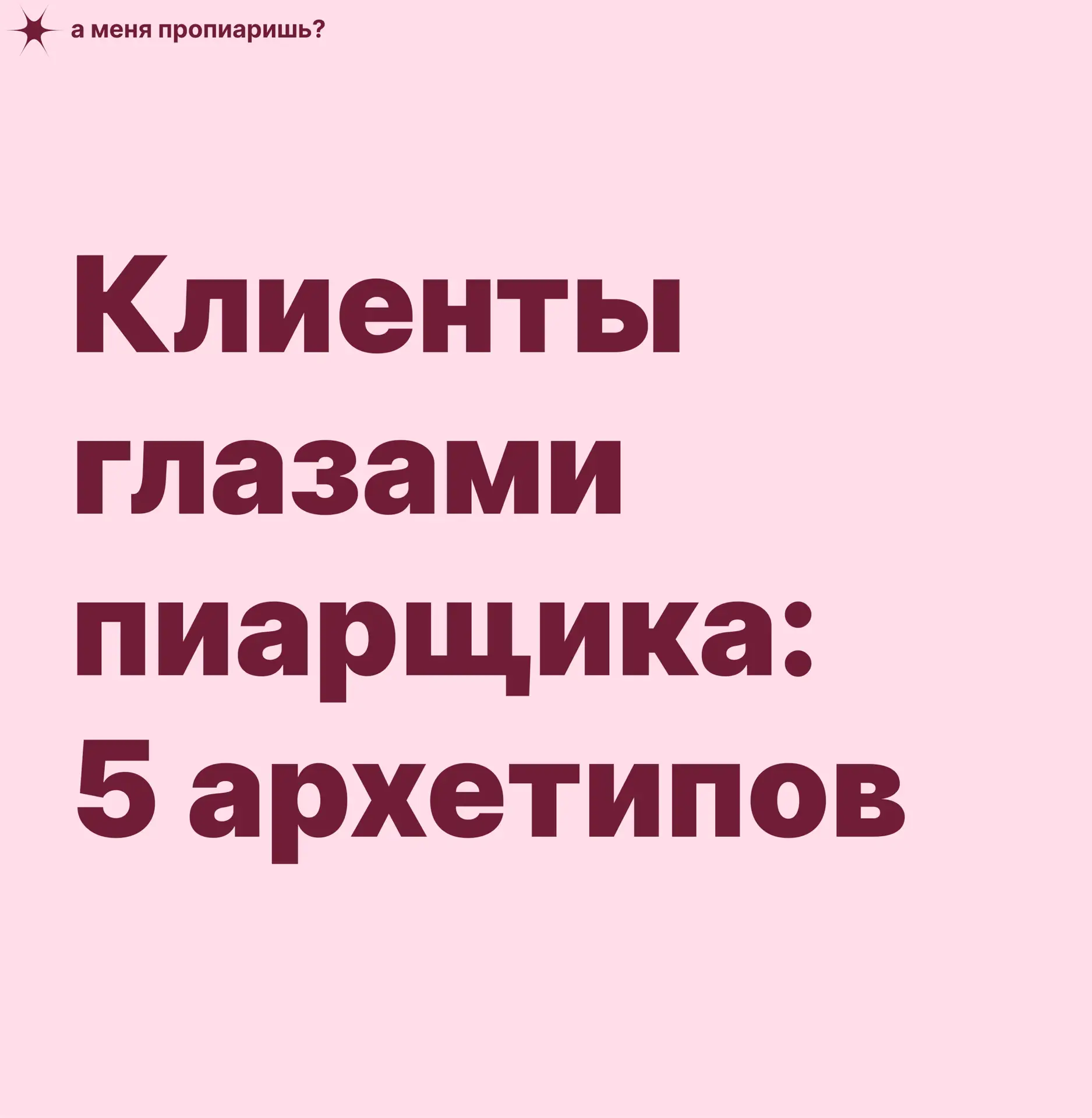 Клиенты глазами пиарщика: 5 архетипов, которых встречал каждый ⬆️