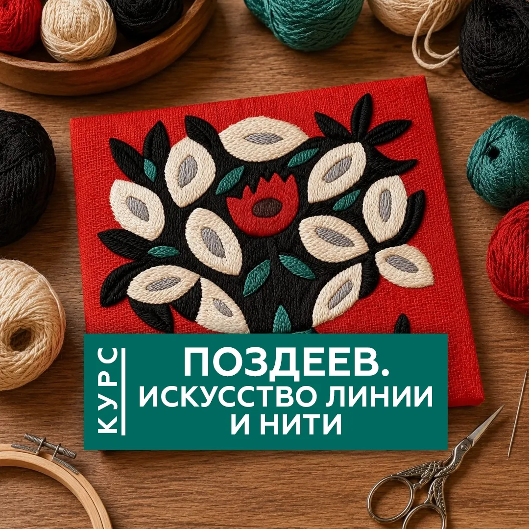 🧵Ниткография и вдохновение произведениями Андрея Поздеева — в Красноярском художествен...