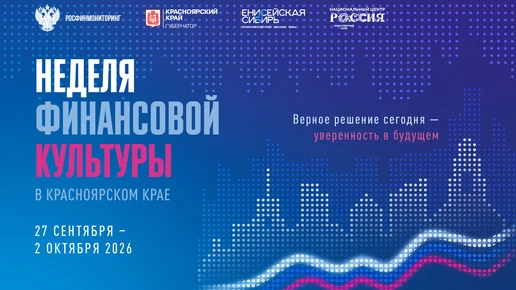 Финансовая безопасность и культура: на Енисее стартует Неделя финансовой культуры