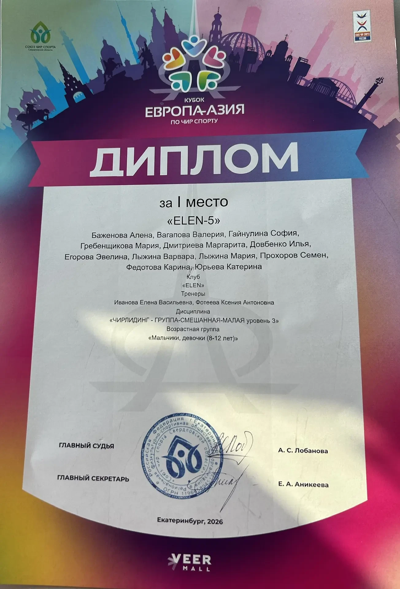 🏆 Победа команды «ЭЛЕН»! 🏆  15 марта 2026 года школьная команда по чирлидингу «ЭЛЕН» завоевала 1 мес