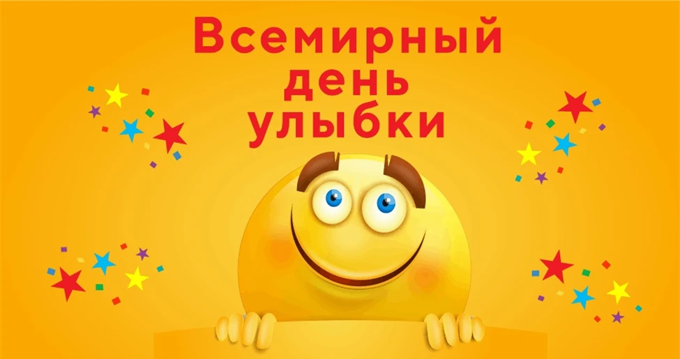 😉 В первую пятницу октября отмечается международный неофициальный праздник улыбок. Его...