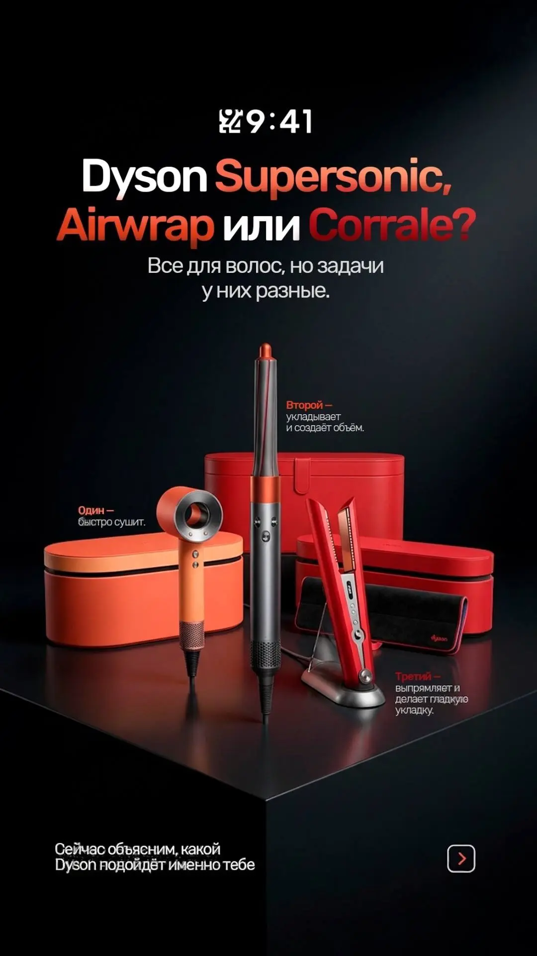 Dyson Supersonic, Airwrap или Corrale? ❤️
Если давно хочешь Dyson, но не понимаешь, какую модель выб