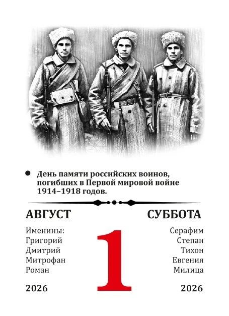 1 августа - День памяти российских воинов, погибших в Первой мировой войне 1914-1918 годов

1 август