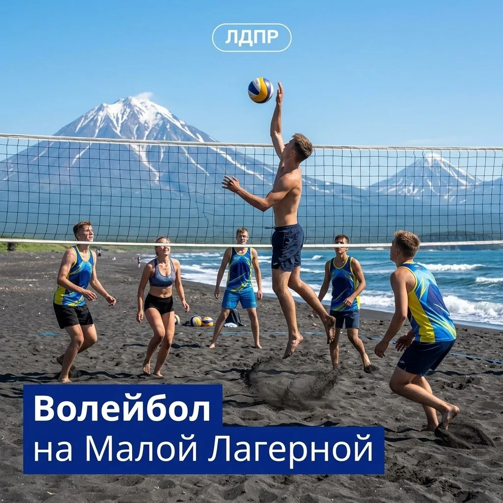🏐☀️ Встречаемся на Малой Лагерной! Турнир ЛДПР по пляжному волейболу!