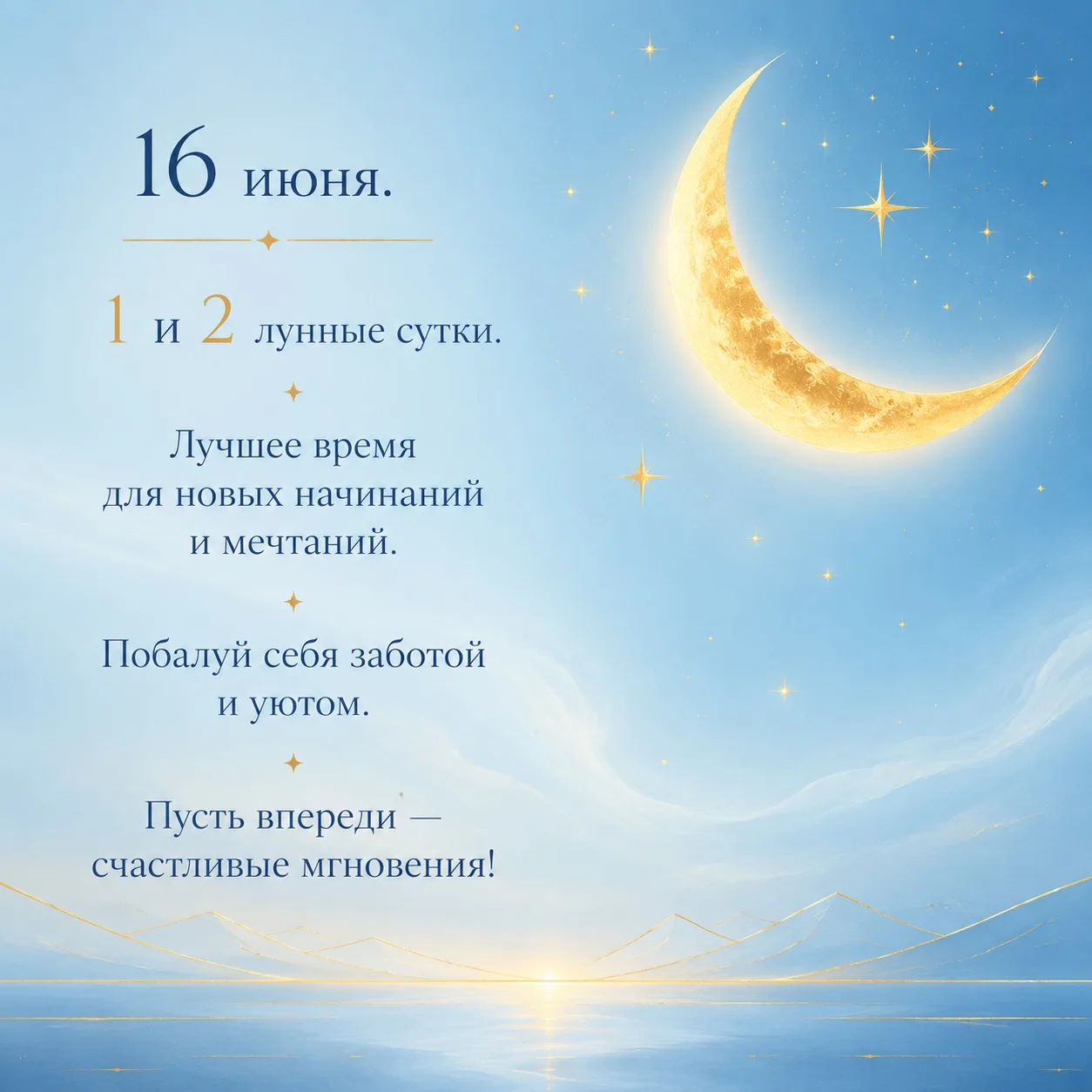 🌕✨ Лунный календарь на сегодня — 16 июня! ✨🌕

Сегодня 1 и 2 лунные сутки — символический старт нов