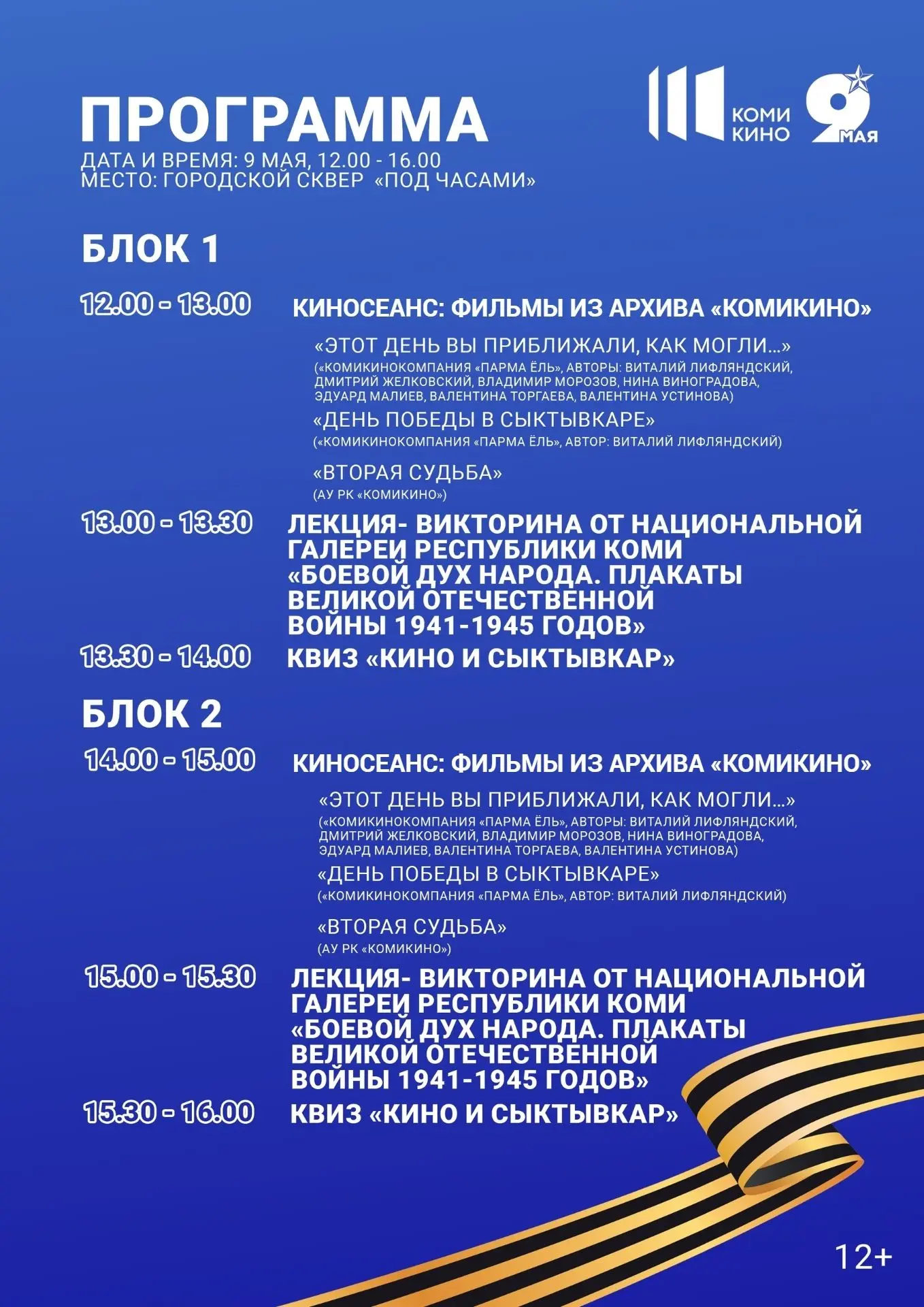 «Комикино» приглашает отметить День Победы вместе 🇷🇺  В программе:  🎥 Показ фильмов о Великой Отечес