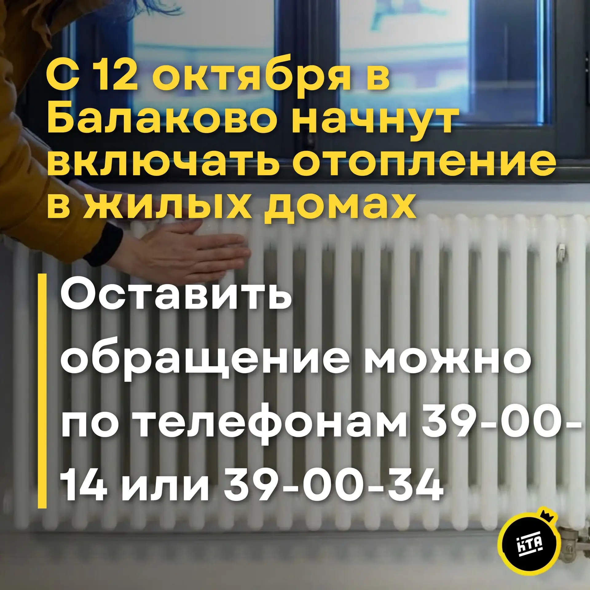 ❗С 12 октября в Балаково начнут включать отопление в жилых домах