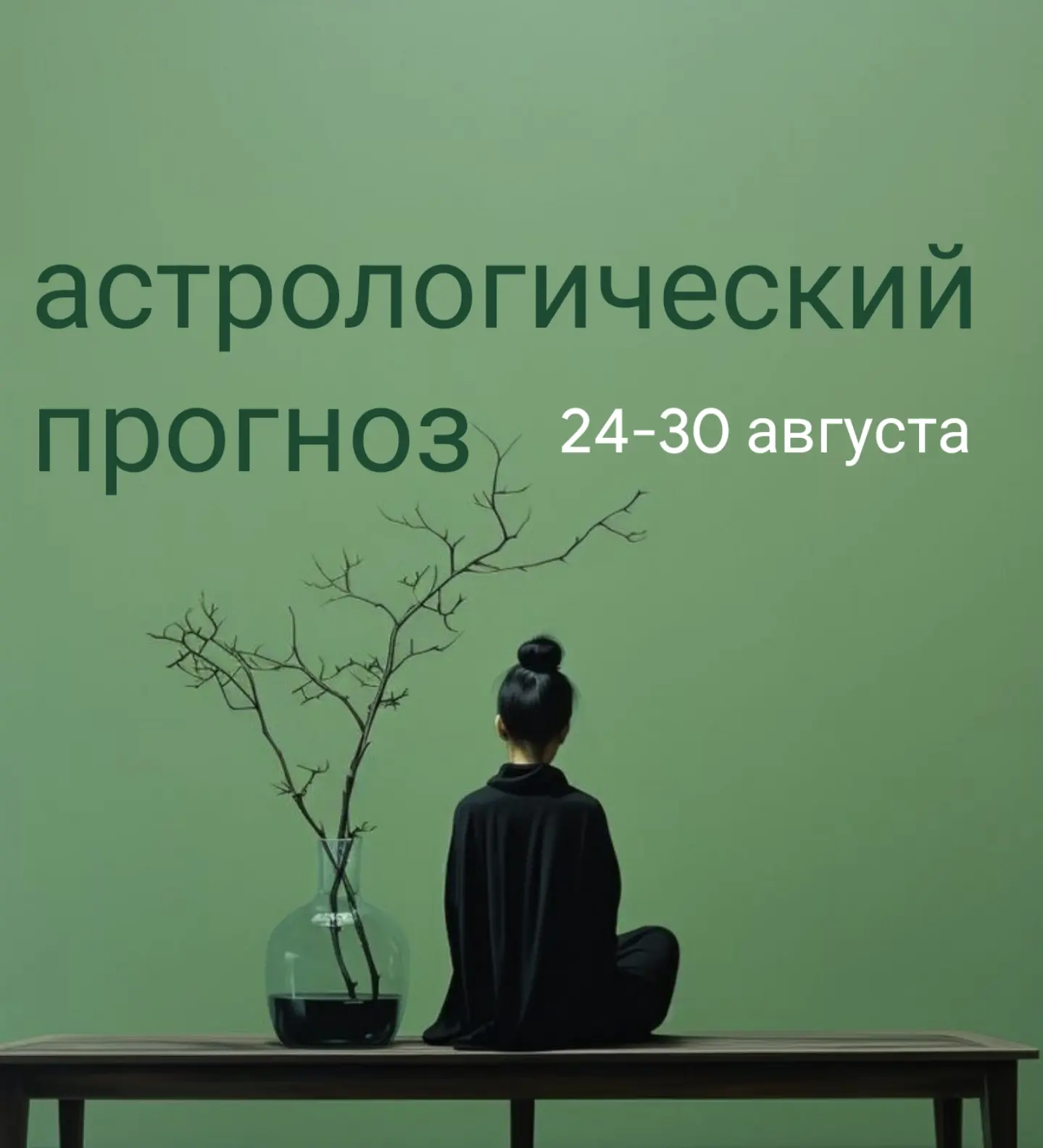 Астрологический прогноз: 24–30 августа