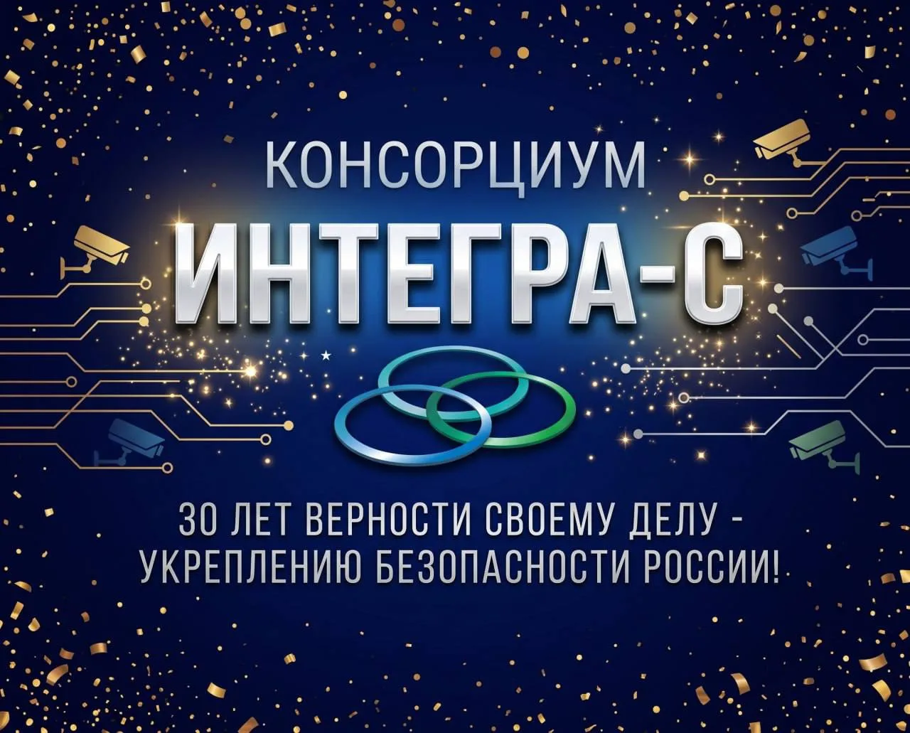 ⚡️ Поздравляем Консорциум «Интегра-С» с 30-летием!

🎉 13 июня 2026 года Консорциум «Интегра-С» отме