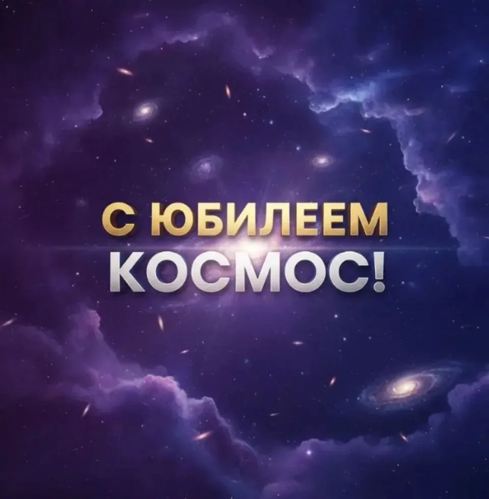 🚀 65 лет — не шутки! Космос зовёт своих!

Представь: 1961 год. Гагарин уже в истории, «Восток» боро