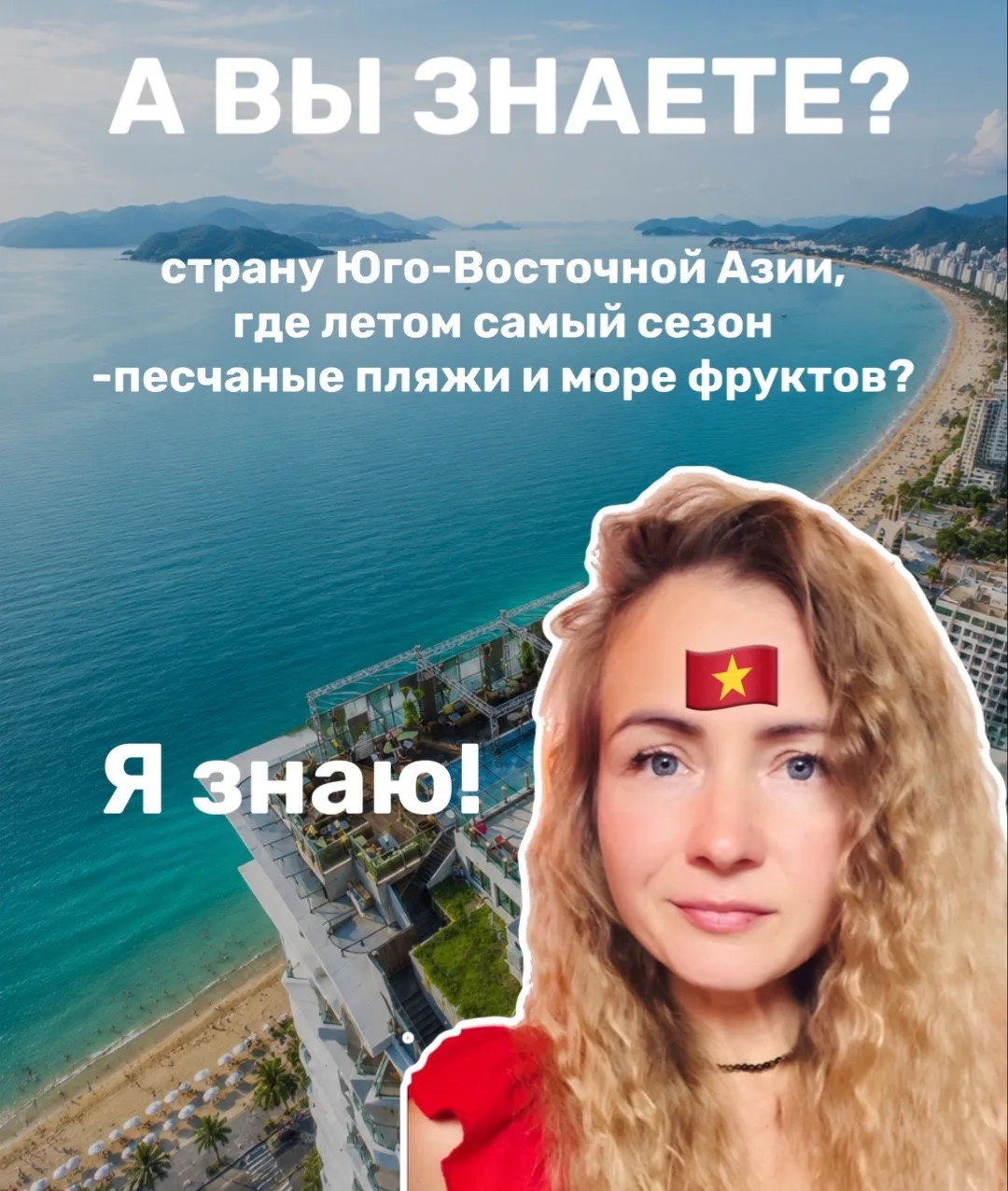 Знаете азиатскую страну, где летом самый сезон, песчаные пляжи и море фруктов?
Я знаю — это Вьетнам 