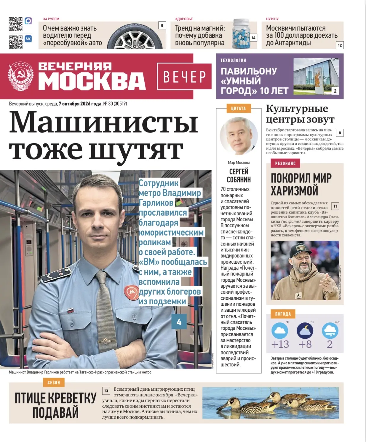 📰 Эксклюзивы «Вечерней Москвы» из нового газетного выпуска — в удобной подборке