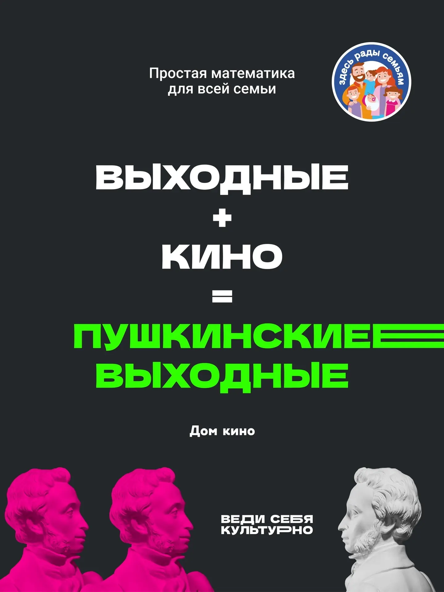 Поход в кино? Пушкин одобряет! 
 
Выходные — отличный повод провести время с самыми близкими и заряд