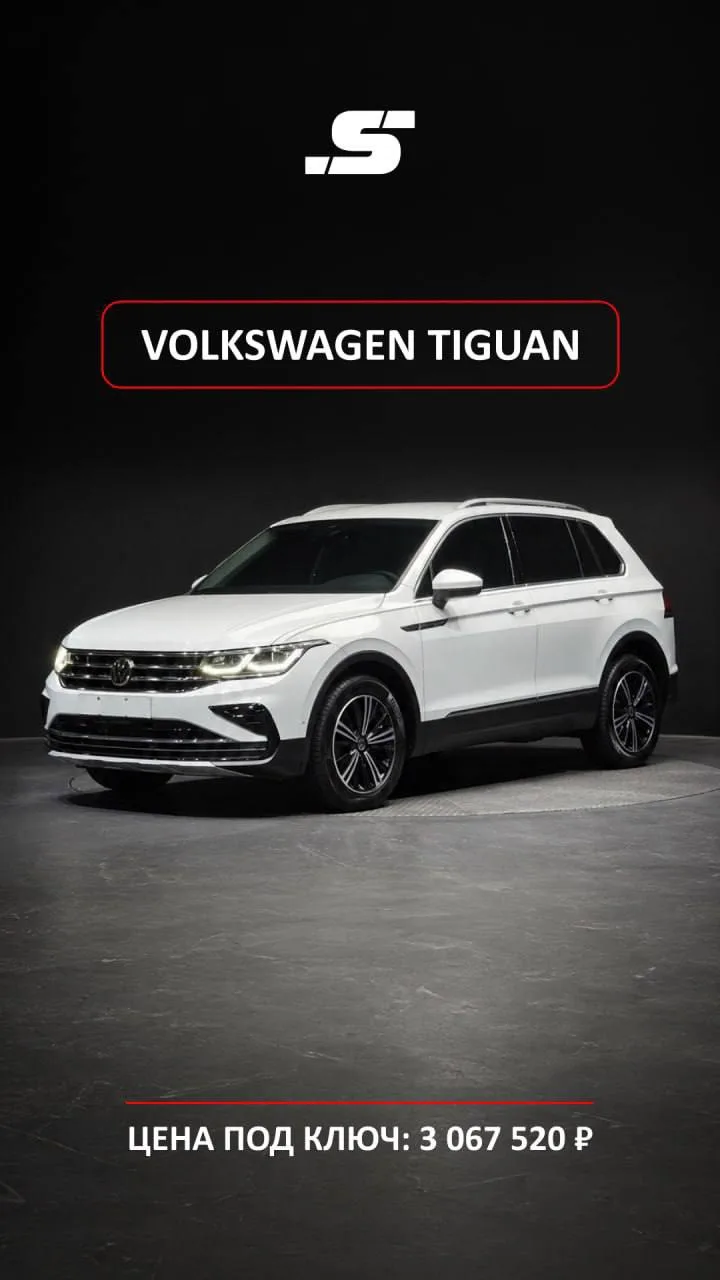🚘 VOLKSWAGEN TIGUAN · 3 067 520 ₽ · КОРЕЯ 🇰🇷
