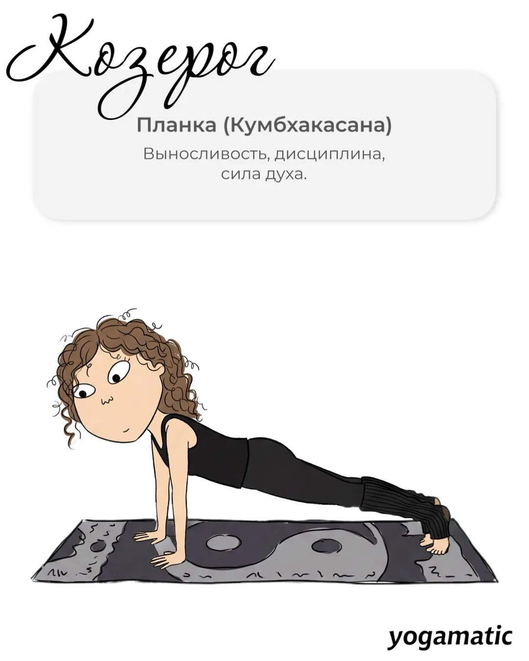 Какая асана вам подходит по знаку зодиака? 😁 Часть I Огненные и земные: разбираем знаки через асаны.