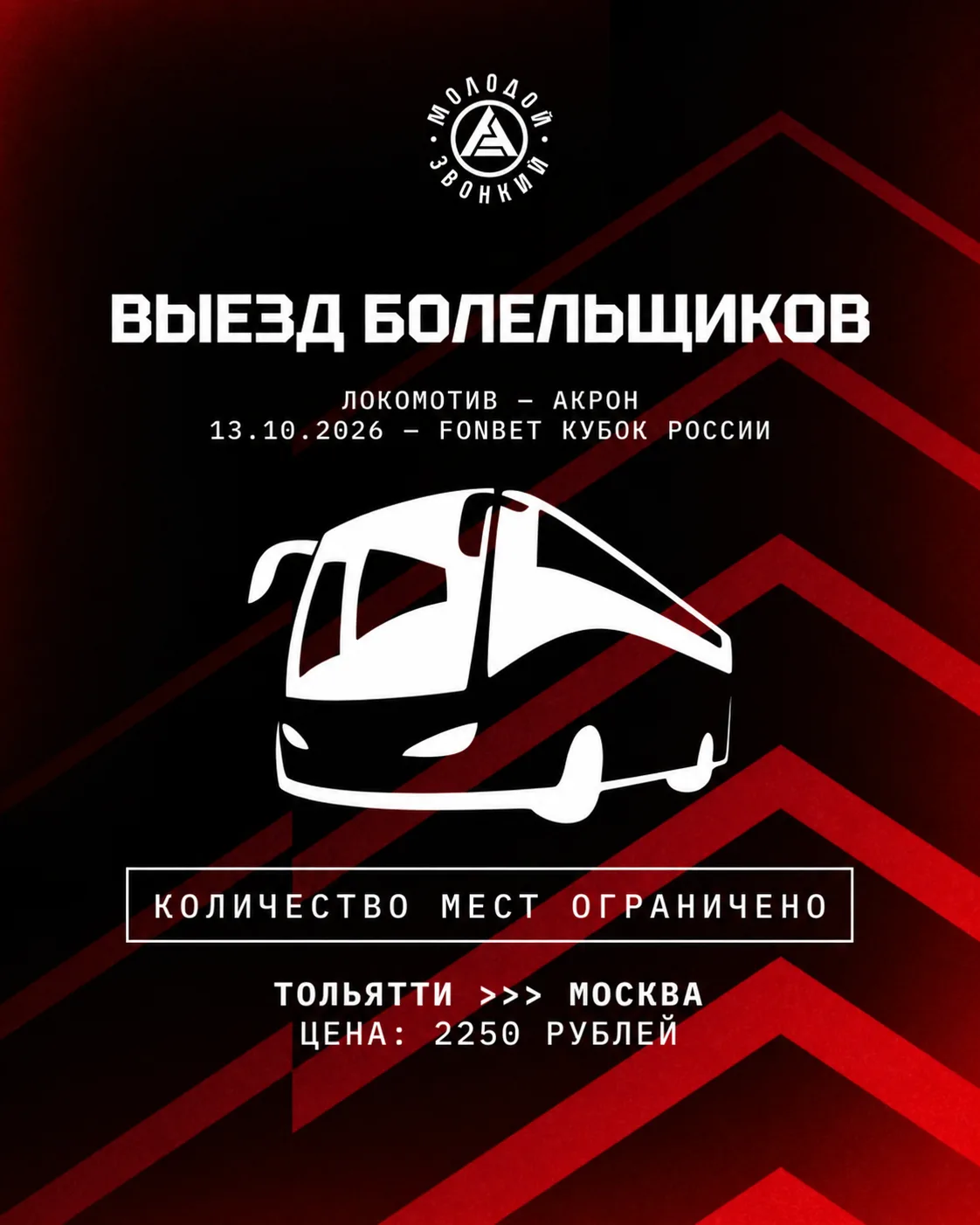 Поддержи команду в Москве ❤🖤