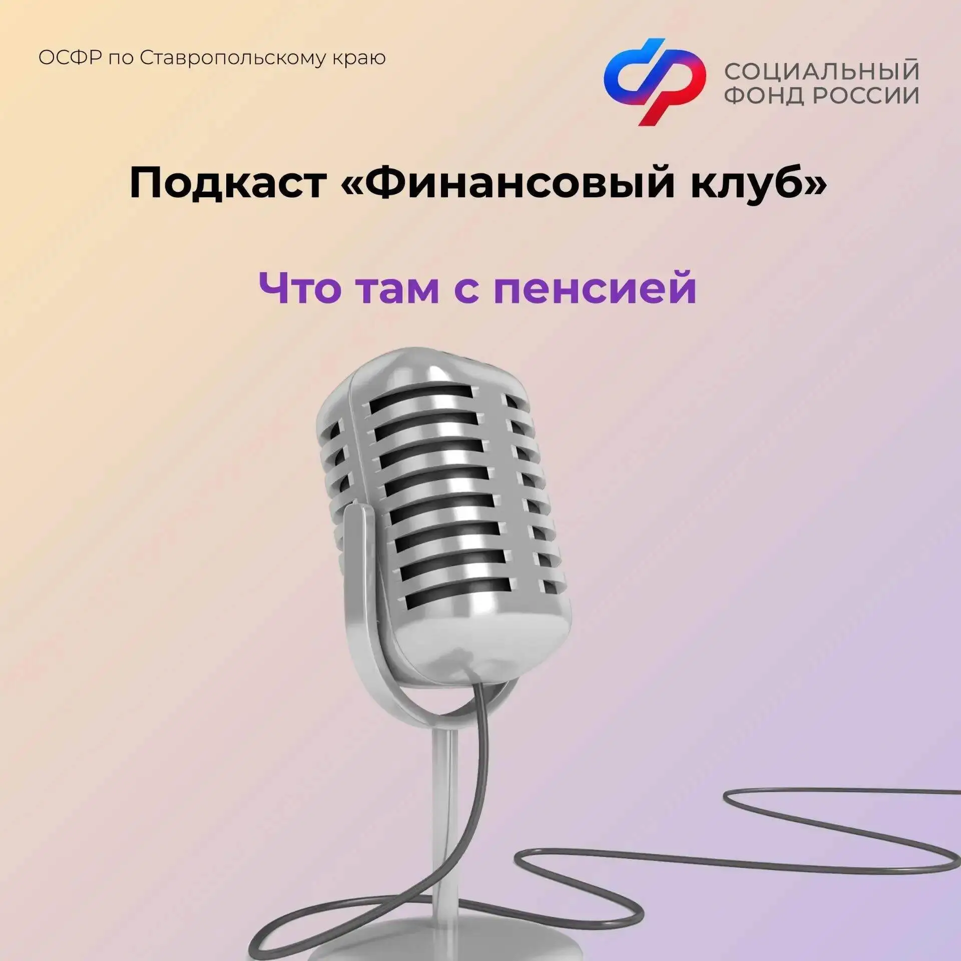 🎉Закону «О государственных пенсиях» исполнилось 70 лет.  

🎙А мы делимся с вами подкастом «Финансо