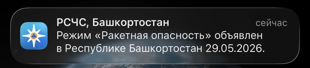 ❗️В Башкортостане объявили режим «Ракетная опасность»!