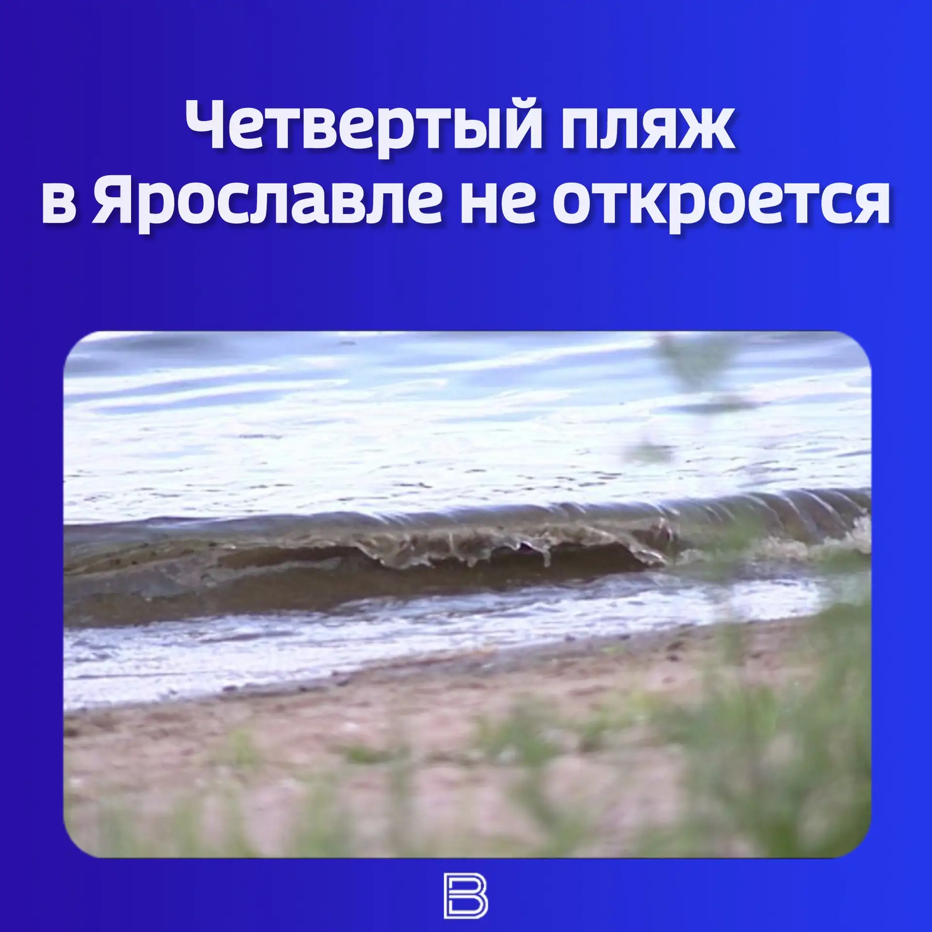 ✅ Мэрия Ярославля утвердила список мест для купания на предстоящий сезон. Как и раньше, официальных 