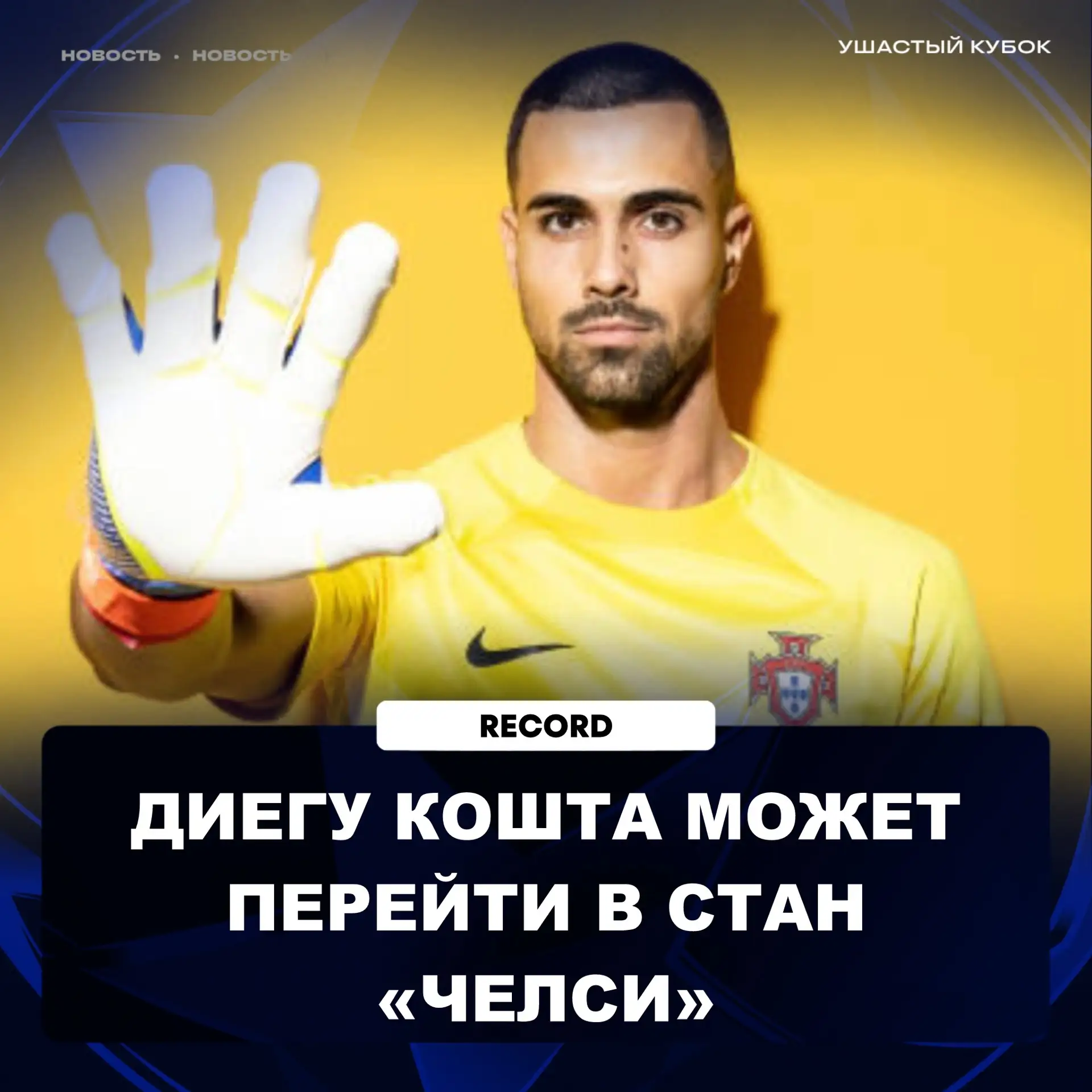 ✅ Record:

Хаби Алонсо решил, что «Челси» нужен новый вратарь.

Он попросил руководство подпиать из 