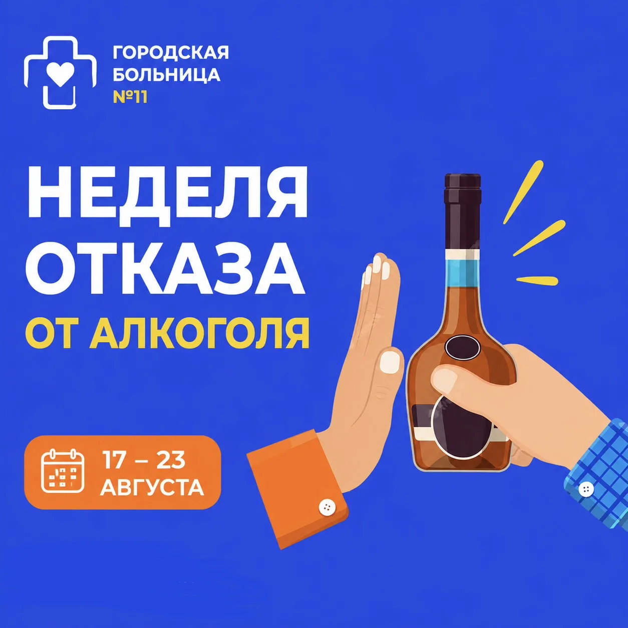 С 17 по 23 августа в России проходит Неделя отказа от алкоголя
