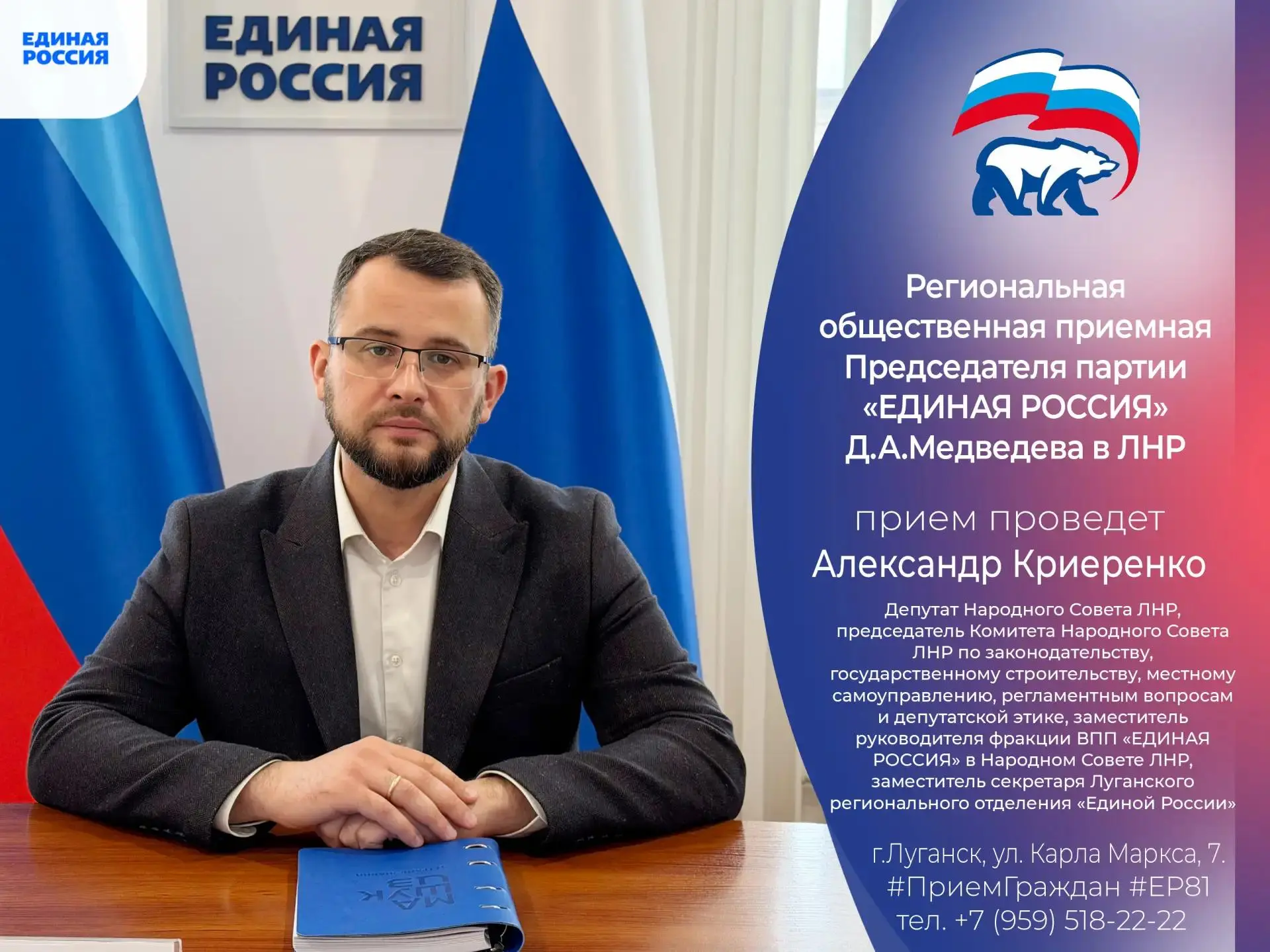 ❗️3 августа депутат Народного Совета ЛНР Александр Криеренко проведет прием граждан в Луганске

Заме
