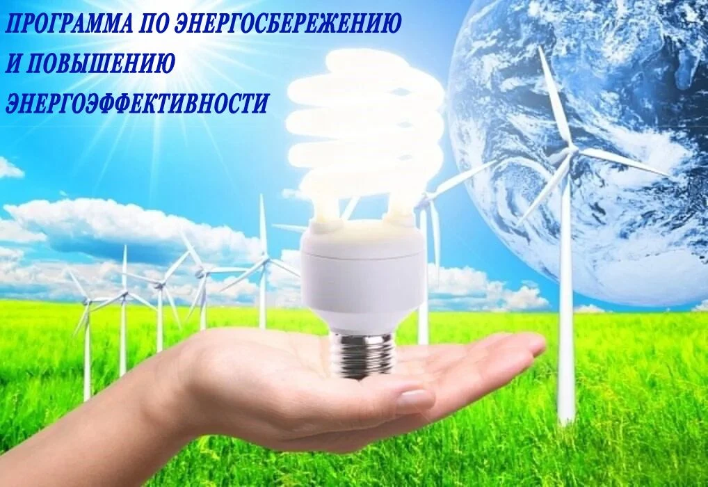 Информация о программе в области энергосбережения и повышения энергетической эффективно...