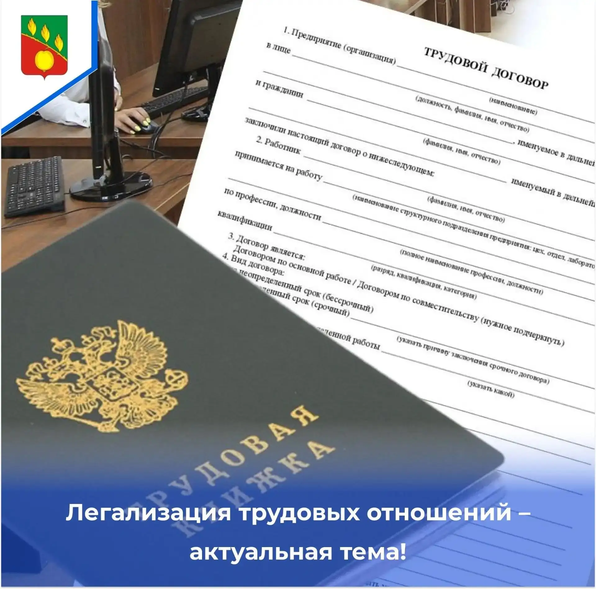 Легализация трудовых отношений – ваша защита!