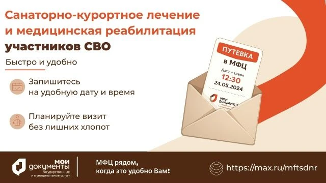 ❗️Санаторно-курортное лечение и медицинская реабилитация участников СВО
         Обратиться в МФЦ за