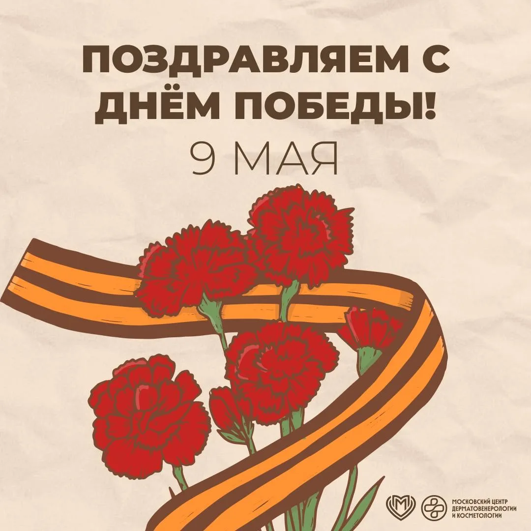 Уважаемые пациенты! Дорогие коллеги!
Поздравляем вас с Днём Победы!

⭐️ 9 Мая – значимая дата в исто