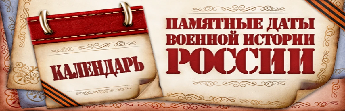 Календарь памятных дат военной истории России. Июль                                3 ию...