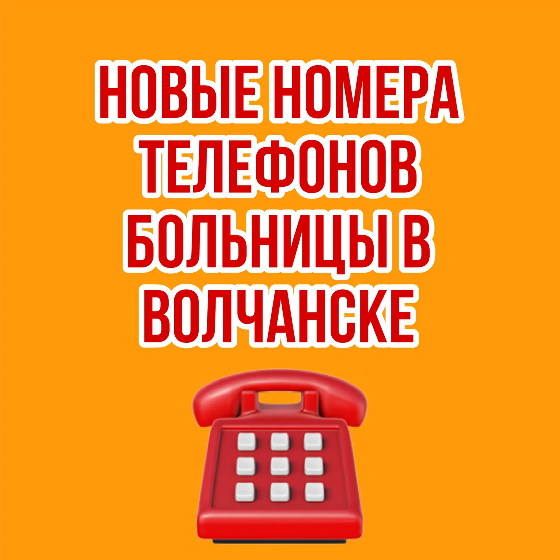 ☎️ НОВЫЕ НОМЕРА ТЕЛЕФОНОВ БОЛЬНИЦЫ В ВОЛЧАНСКЕ