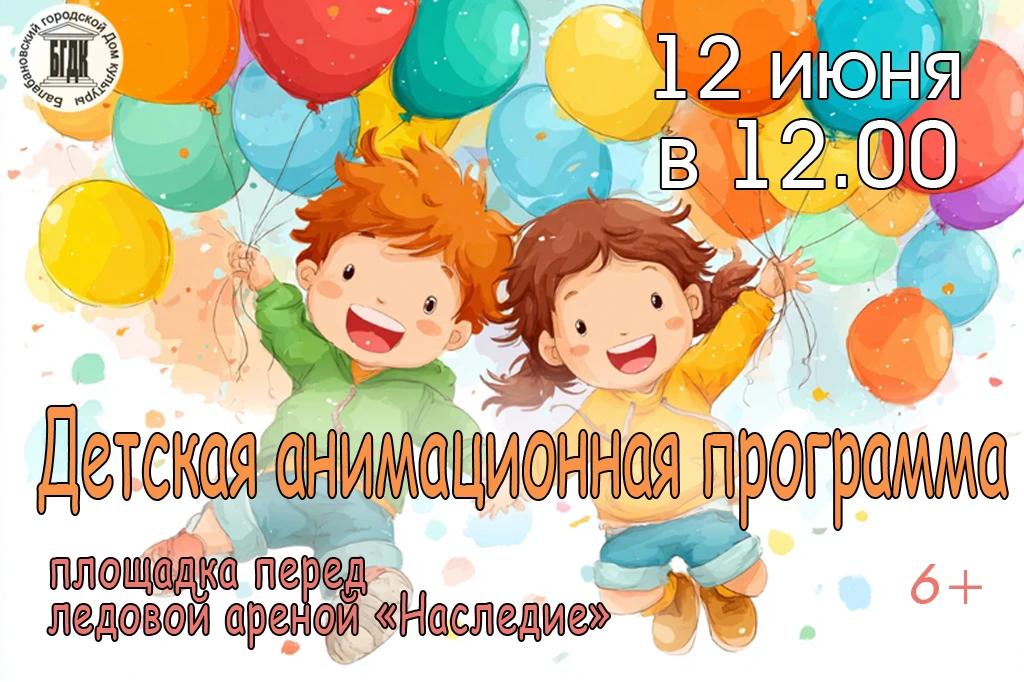 12 июня в 12:00 для юных жителей города у ледовой арены "НАСЛЕДИЕ" пройдет анимационная программа. П