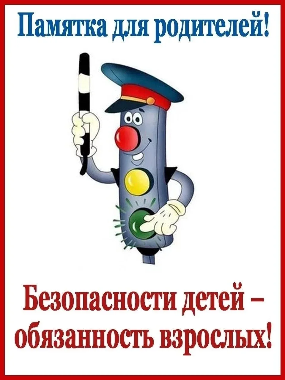 🚦ПАМЯТКА О ПРАВИЛАХ ДОРОЖНОГО ДВИЖЕНИЯ ДЛЯ ДЕТЕЙ И РОДИТЕЛЕЙ🚦