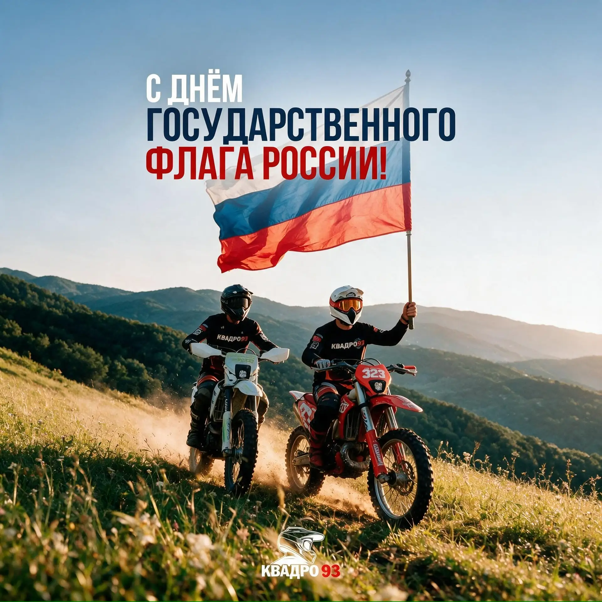 С Днём Государственного флага России!🇷🇺