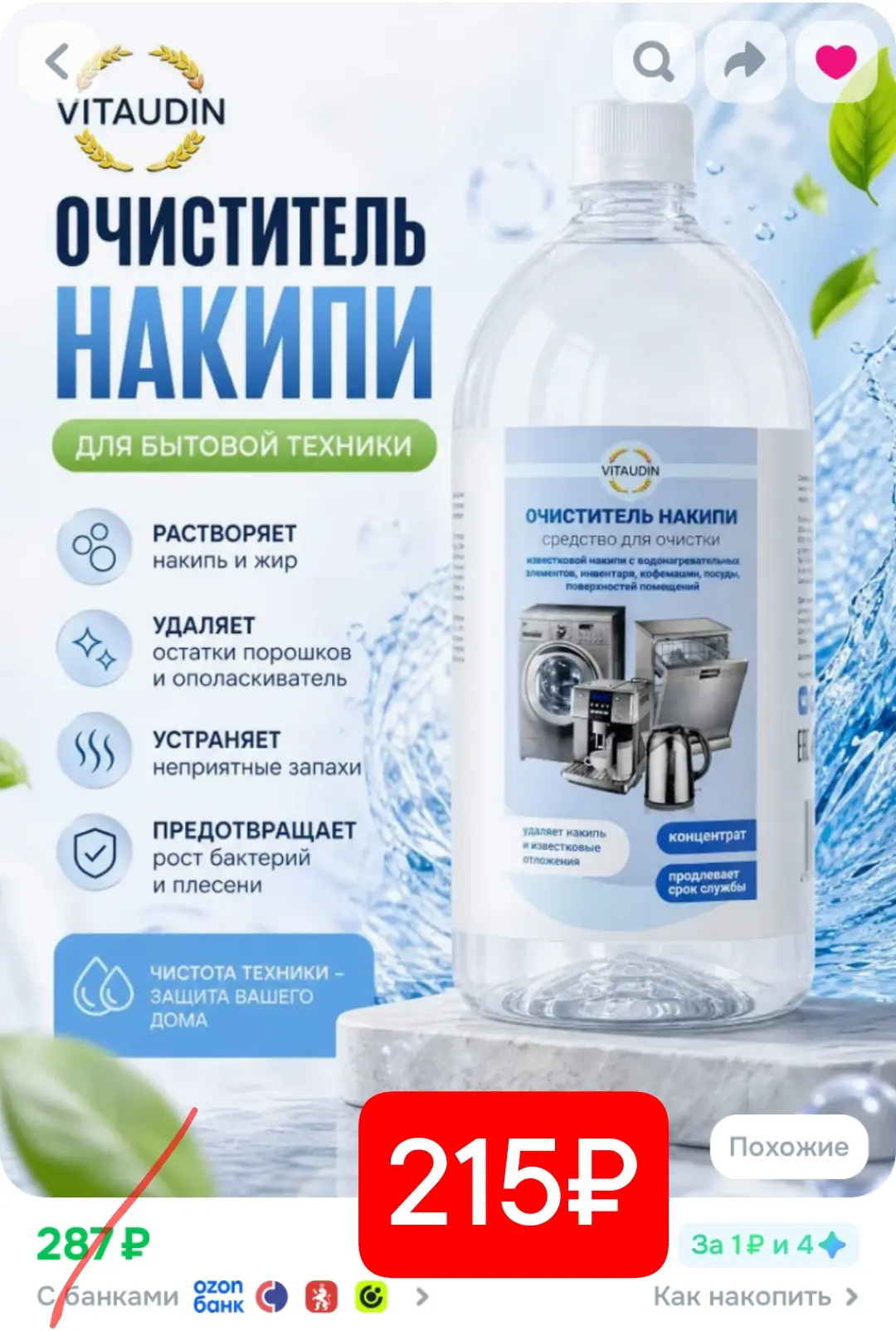 1л средства от накипи 215₽!

🔗https://ozon.ru/t/mUDdzkh

💥Продавец дарит приветственные 100 бонусо
