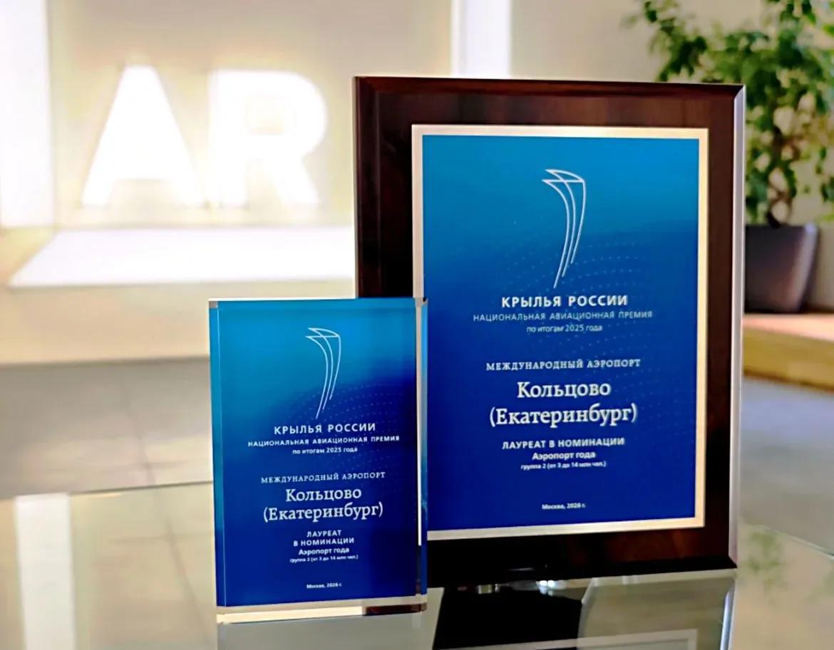 🏆 Аэропорт Кольцово признан лучшим в России по версии премии «Крылья России»