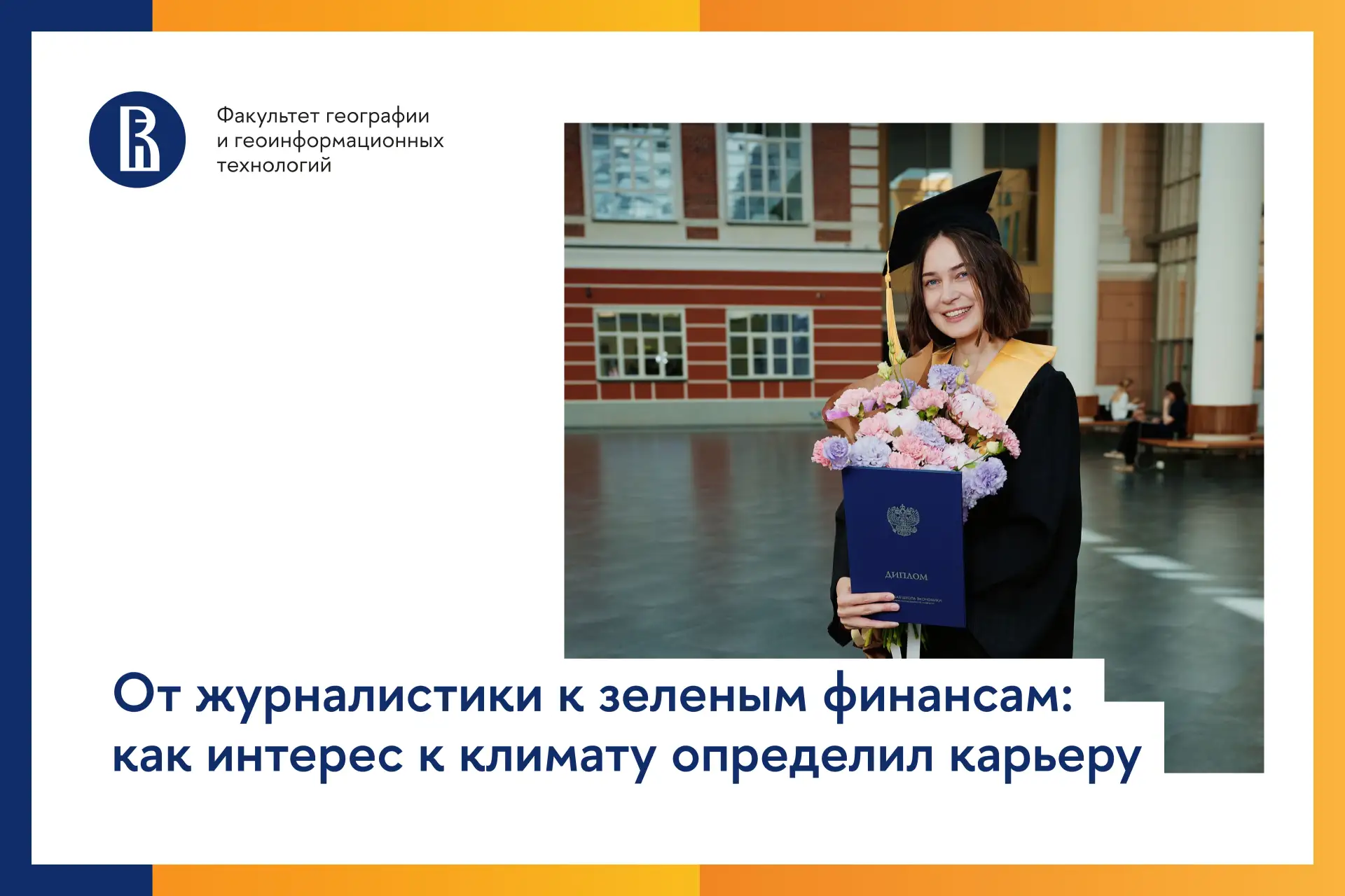 🌎 Выпускница магистерской программы «Управление низкоуглеродным развитием» 2026 года А...