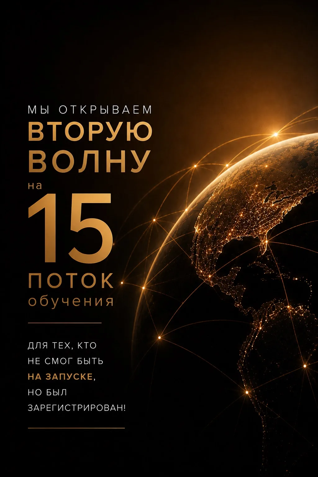 🚨 Мы открываем ВТОРУЮ ВОЛНУ регистрации на 15 поток обучения — для тех, кто не смог быть на запуске