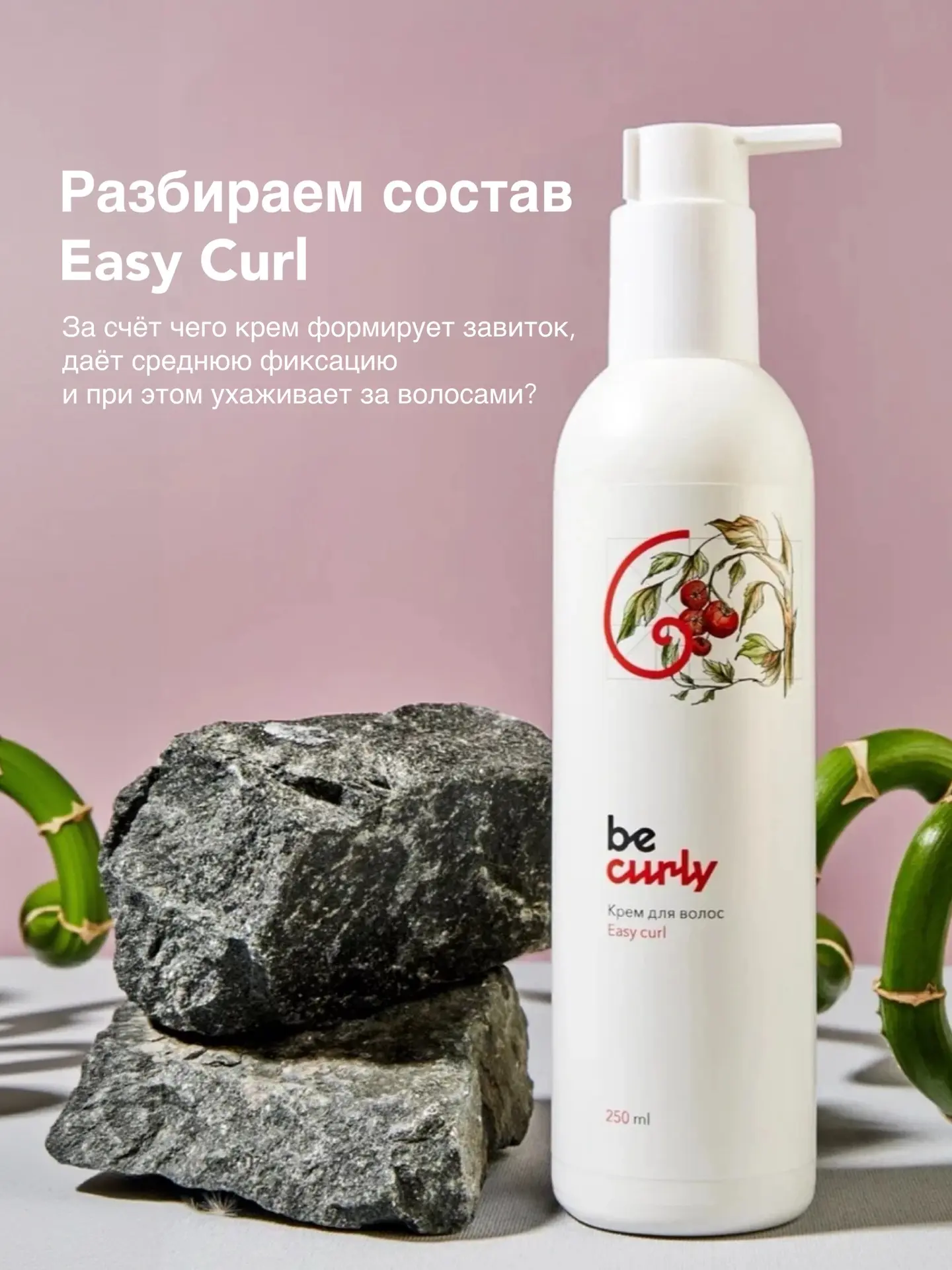 Что даёт крему Easy Curl среднюю фиксацию и при чём тут помидоры? 🍅