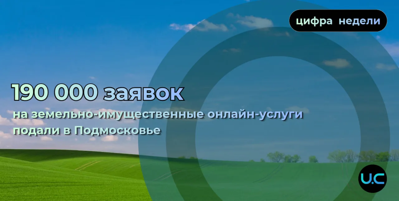 Уже 190 тыс. заявок на земельно-имущественные онлайн-услуги подали в Подмосковье