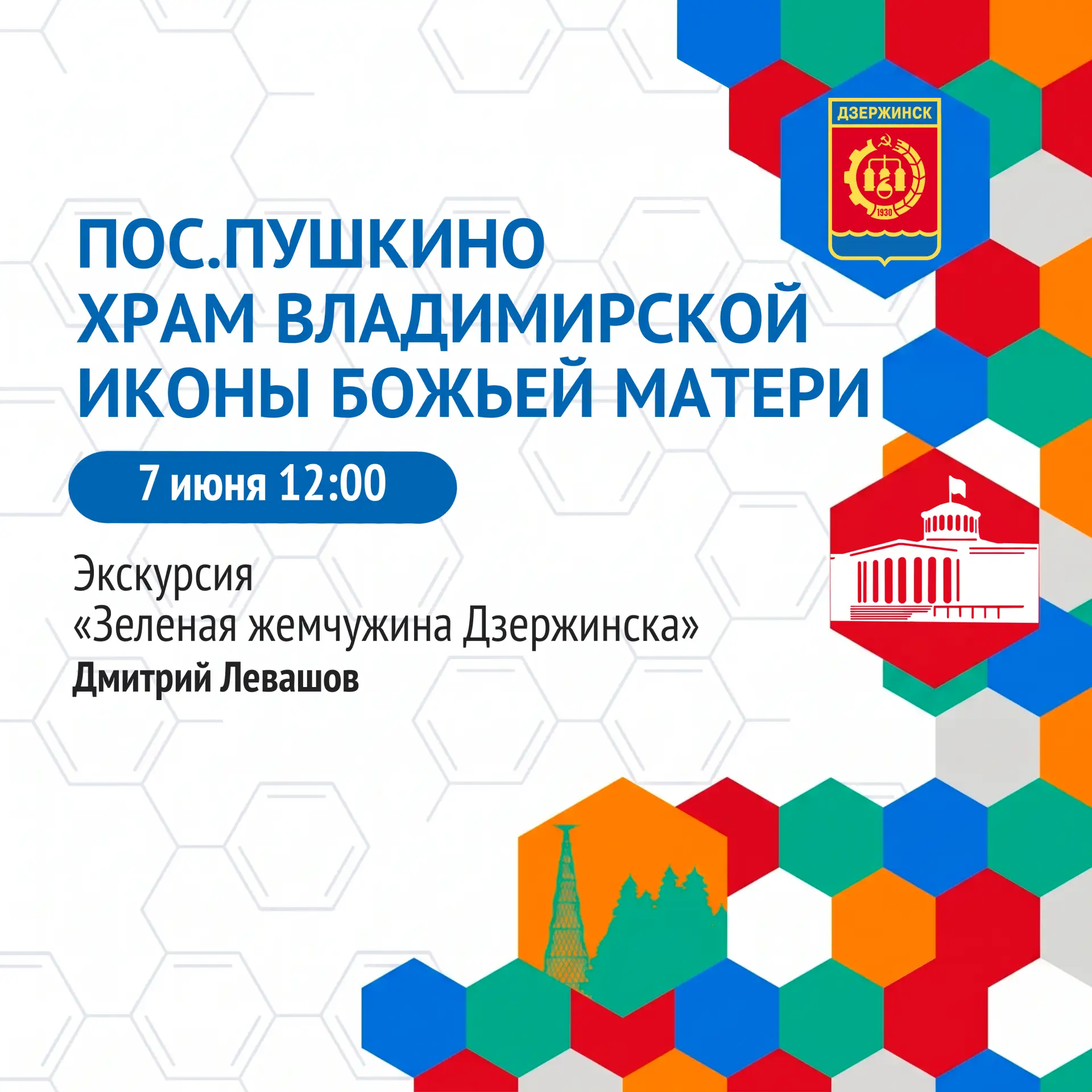 Дзержинск, выходи на экскурсию!