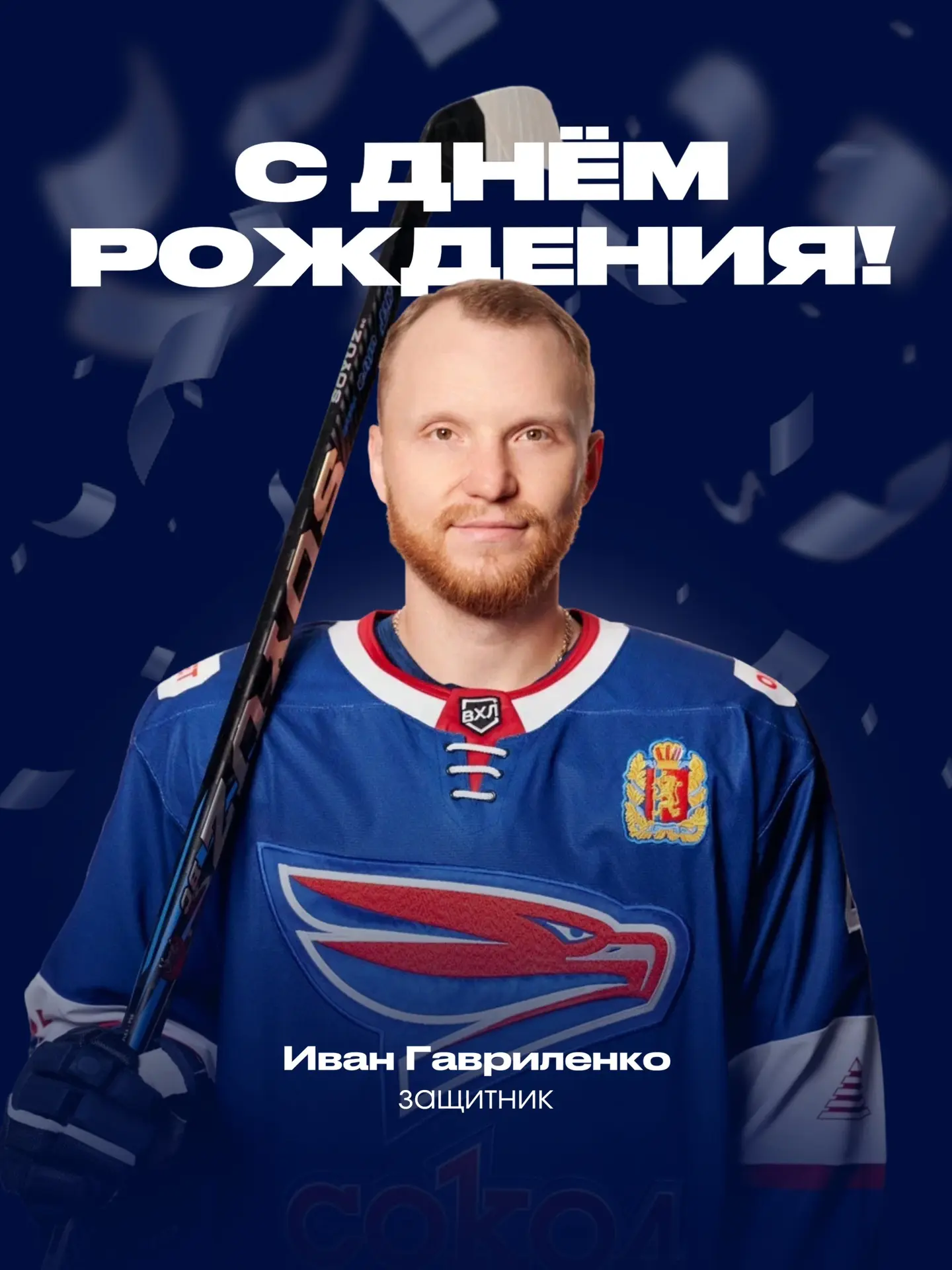 Именинник дня — Иван Гавриленко 🎂

Желаем крепкого здоровья, уверенной игры в обороне, ярких побед,