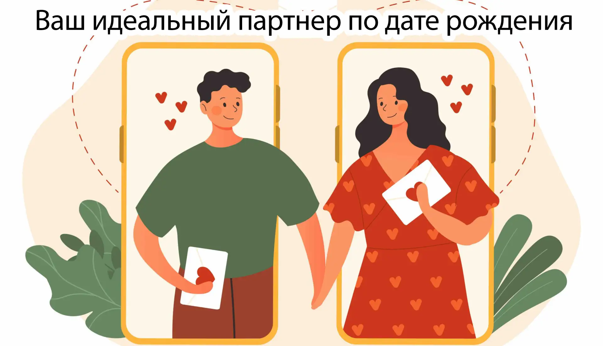 Какой ваш идеальный партнер по дате рождения!?

❤️ Кто же из нас не хочет построить счастливые отнош