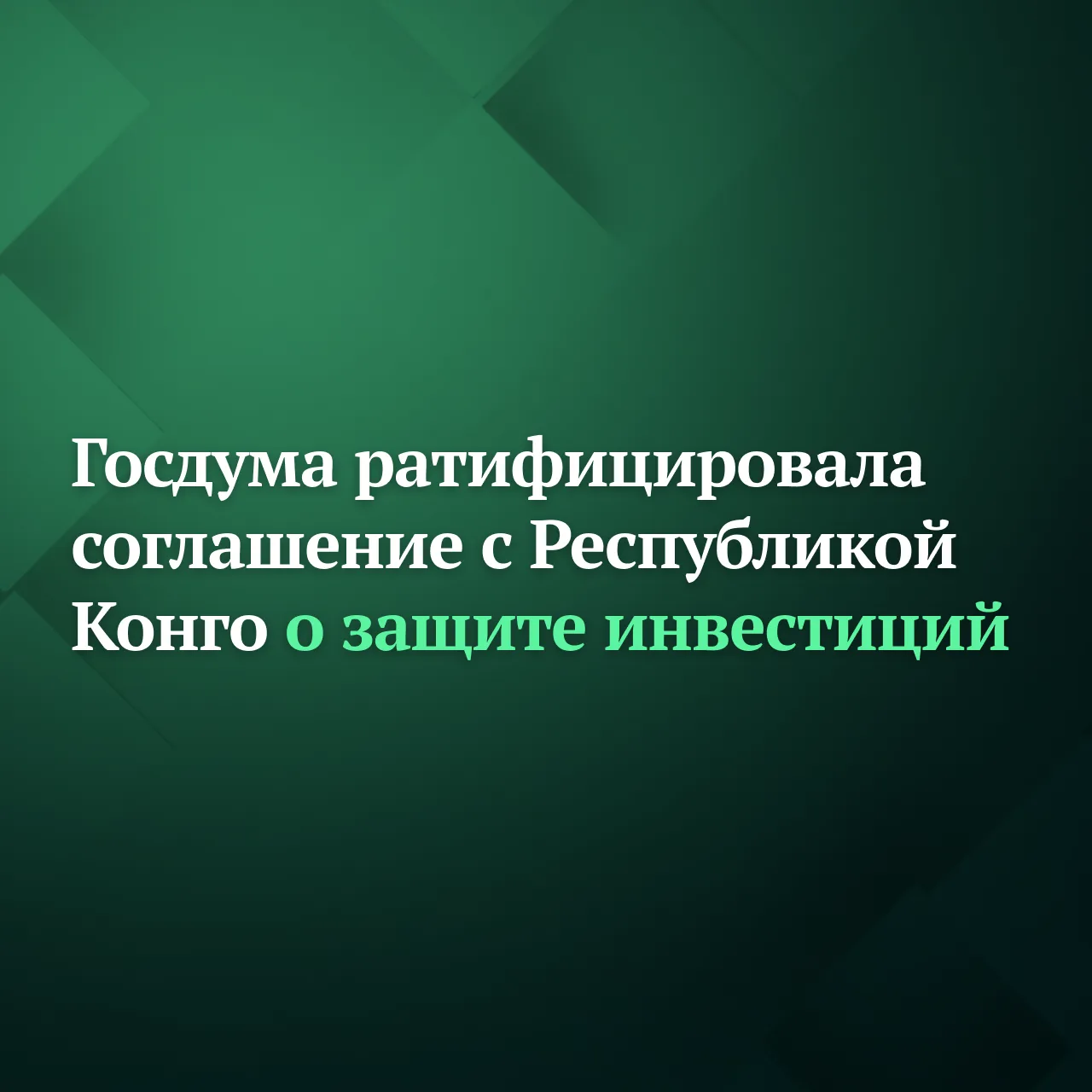 Госдума ратифицировала соглашение между Россией и Республикой Конго о поощрении и взаимной защите ин