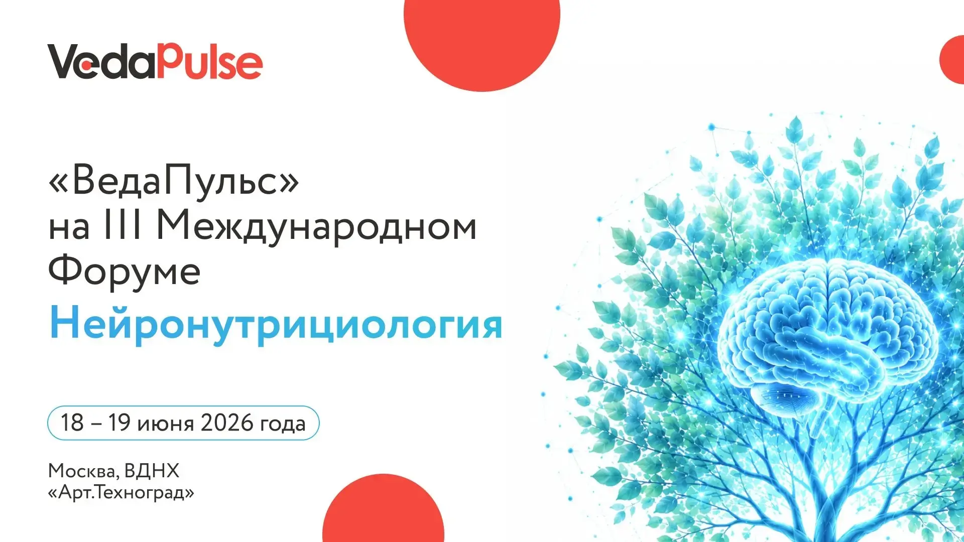 🧠🎓18-19 июня представим «ВедаПульс» на одном из ключевых событий для специалистов в области нутриц