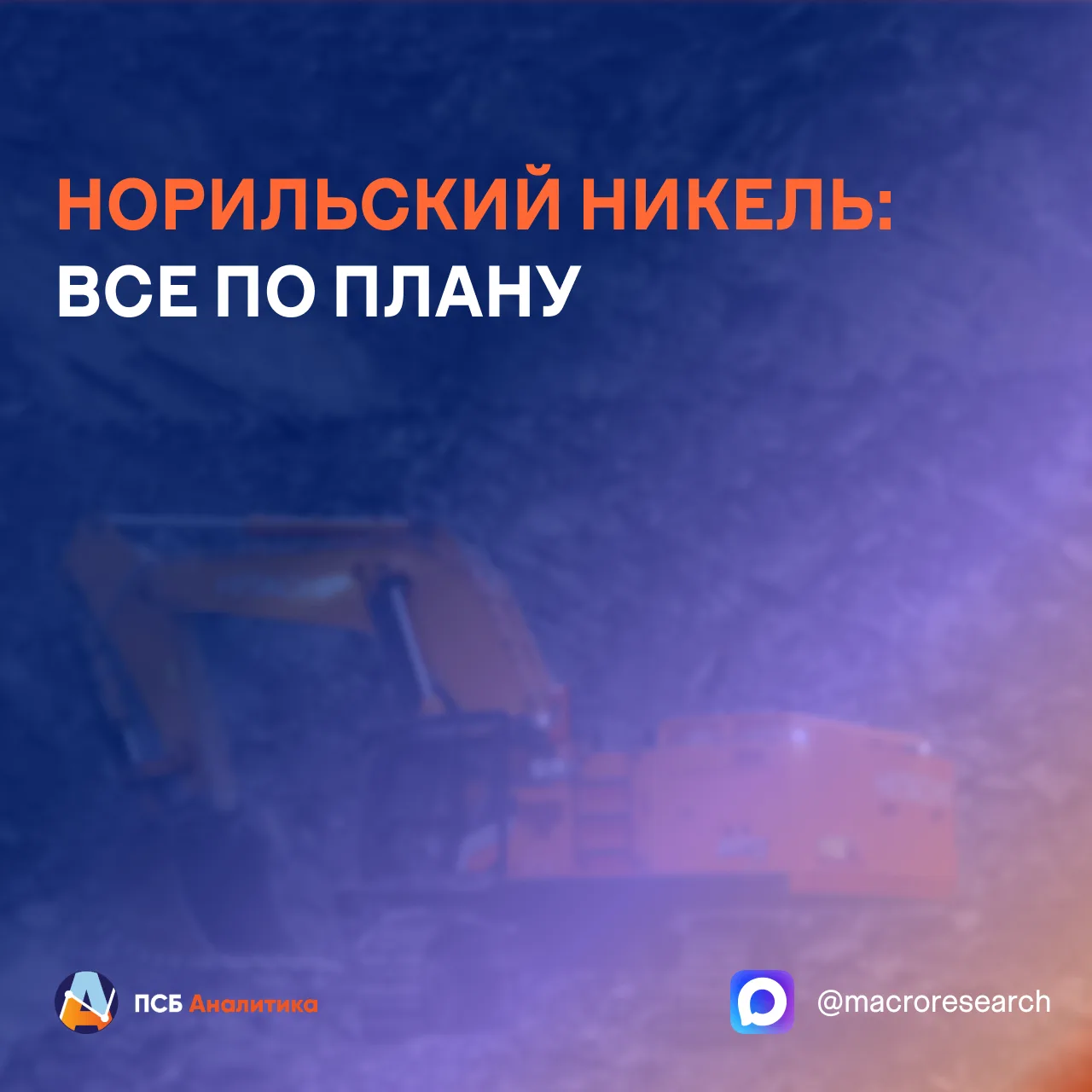 Операционные результаты Норильского никеля за первое полугодие 2026 года демонстрируют умеренный спа