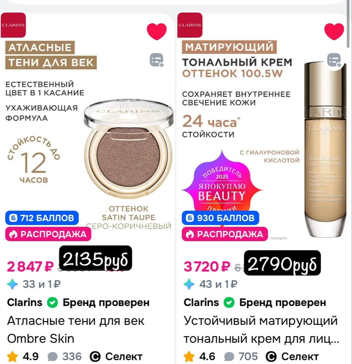 Девочки, на Clarins на многое снижена цена и дают хорошие баллы за отзыв!