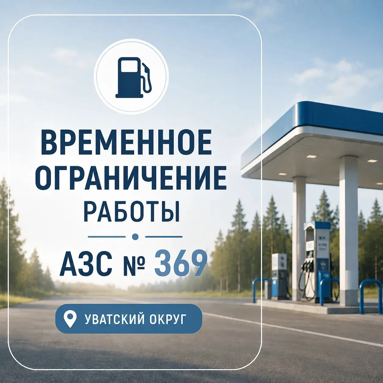 ⚠️  Временные ограничения в работе АЗС № 369